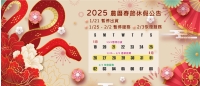 2025新年公告-01-min _1_.jpg