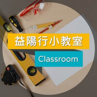 益陽行小教室-01-min.jpg