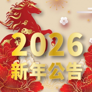 2026新年公告-02.jpg