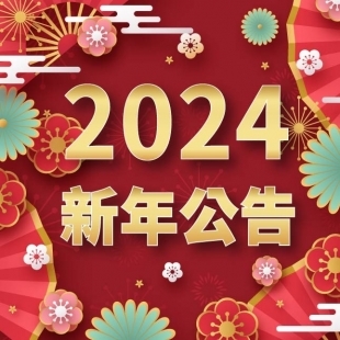 2024新年公告-03-min.jpg