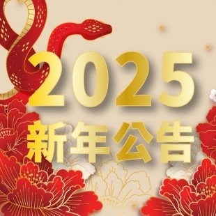 2025新年公告-02-min.jpg